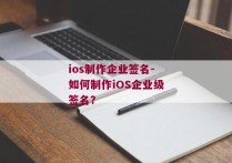 ios制作企业签名-如何制作iOS企业级签名？ 