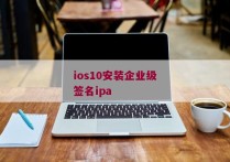 ios10安装企业级签名ipa