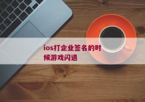 ios打企业签名的时候游戏闪退