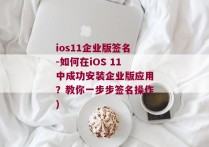 ios11企业版签名-如何在iOS 11中成功安装企业版应用？教你一步步签名操作)