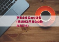 苹果企业级app证书(重新颁发苹果企业级应用证书)