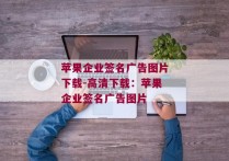 苹果企业签名广告图片下载-高清下载：苹果企业签名广告图片