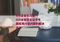 iOS企业签闪退--iOS企业签名证书导致应用闪退问题的解决方法