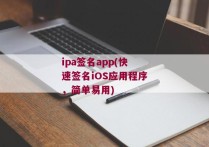 ipa签名app(快速签名iOS应用程序，简单易用)