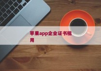 苹果app企业证书租用