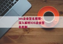 ios企业签名原理-深入解析iOS企业签名机制 
