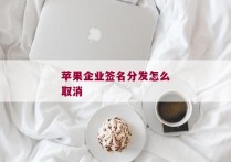 苹果企业签名分发怎么取消