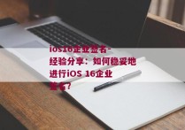 ios16企业签名-经验分享：如何稳妥地进行iOS 16企业签名？ 