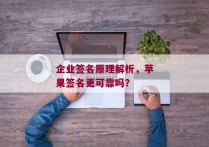 企业签名原理解析，苹果签名更可靠吗？