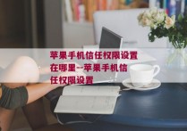 苹果手机信任权限设置在哪里--苹果手机信任权限设置