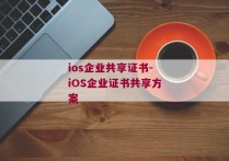 ios企业共享证书-iOS企业证书共享方案