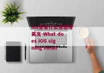 ios签名什么意思呀英文-What does iOS signing mean