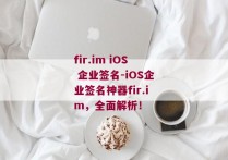 fir.im iOS 企业签名-iOS企业签名神器fir.im，全面解析！ 