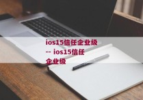 ios15信任企业级-- ios15信任企业级 