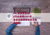 ios 企业签名app怎么安装(iOS企业签名应用安装方法简易教程)