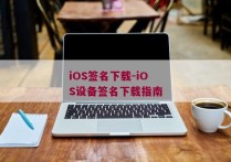 iOS签名下载-iOS设备签名下载指南