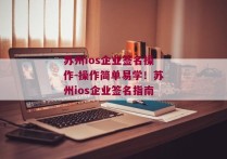 苏州ios企业签名操作-操作简单易学！苏州ios企业签名指南 