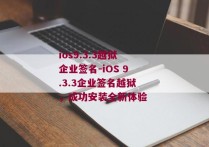 ios9.3.3越狱企业签名-iOS 9.3.3企业签名越狱，成功安装全新体验 
