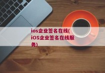 ios企业签名在线(iOS企业签名在线服务)