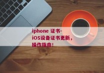 iphone 证书-iOS设备证书更新，操作指南！