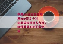 苹果ios企业签名苹果app签名-iOS企业级应用签名方法，确保苹果APP正常使用 