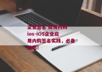 企业签名 应用内购 ios-iOS企业应用内购签名实践，必备技巧！ 