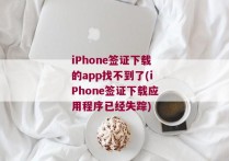 iPhone签证下载的app找不到了(iPhone签证下载应用程序已经失踪)