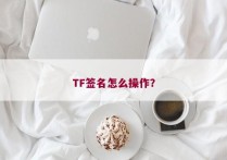 TF签名怎么操作？