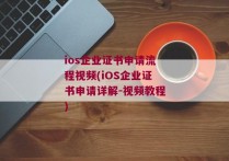 ios企业证书申请流程视频(iOS企业证书申请详解-视频教程)
