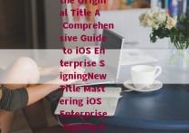 ios企业签名英文-Rewriting the Original Title A Comprehensive Guide to iOS Enterprise SigningNew Title Mastering iOS Enterprise Signing An All-Inclusive Guide 
