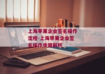 上海苹果企业签名操作流程-上海苹果企业签名操作步骤解析 