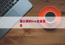 蒲公英的ios企业签名