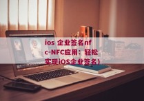 ios 企业签名nfc-NFC应用：轻松实现iOS企业签名)