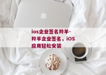 ios企业签名羚羊-羚羊企业签名，iOS应用轻松安装 