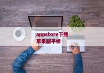 appstore下载苹果版平板