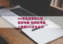 ios签名证书怎么安装到电脑-如何在电脑上安装iOS签名证书