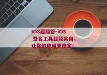 IOS超级签-iOS 签名工具超级实用，让你的应用更稳定！