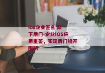 ios企业签名 敲一下后门-企业iOS应用重签，实现后门绕开限制 