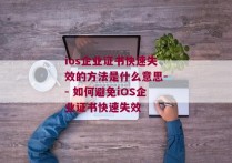 ios企业证书快速失效的方法是什么意思-- 如何避免iOS企业证书快速失效 