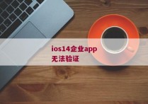 ios14企业app无法验证