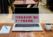 TF签名多少钱？建立了一个签名系统。