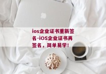 ios企业证书重新签名-iOS企业证书再签名，简单易学！ 