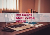 ipad 签名软件(新标题：iPad签名应用程序)