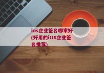ios企业签名哪家好(好用的iOS企业签名推荐)