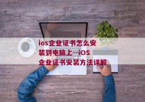 ios企业证书怎么安装到电脑上--iOS企业证书安装方法详解