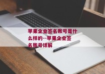 苹果企业签名账号是什么样的--苹果企业签名账号详解