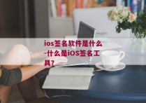 ios签名软件是什么-什么是iOS签名工具？