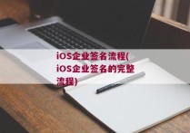 iOS企业签名流程(iOS企业签名的完整流程)