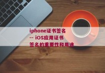 iphone证书签名-- iOS应用证书签名的重要性和用途 