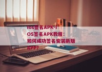 ios签名APK-iOS签名APK教程：如何成功签名安装新版APP？